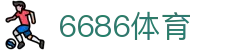 6686 - 喜迎世界杯盛典尽在6686体育